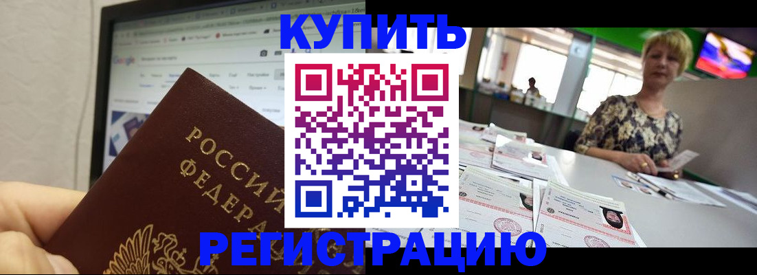 прописка для работы в Снежинске